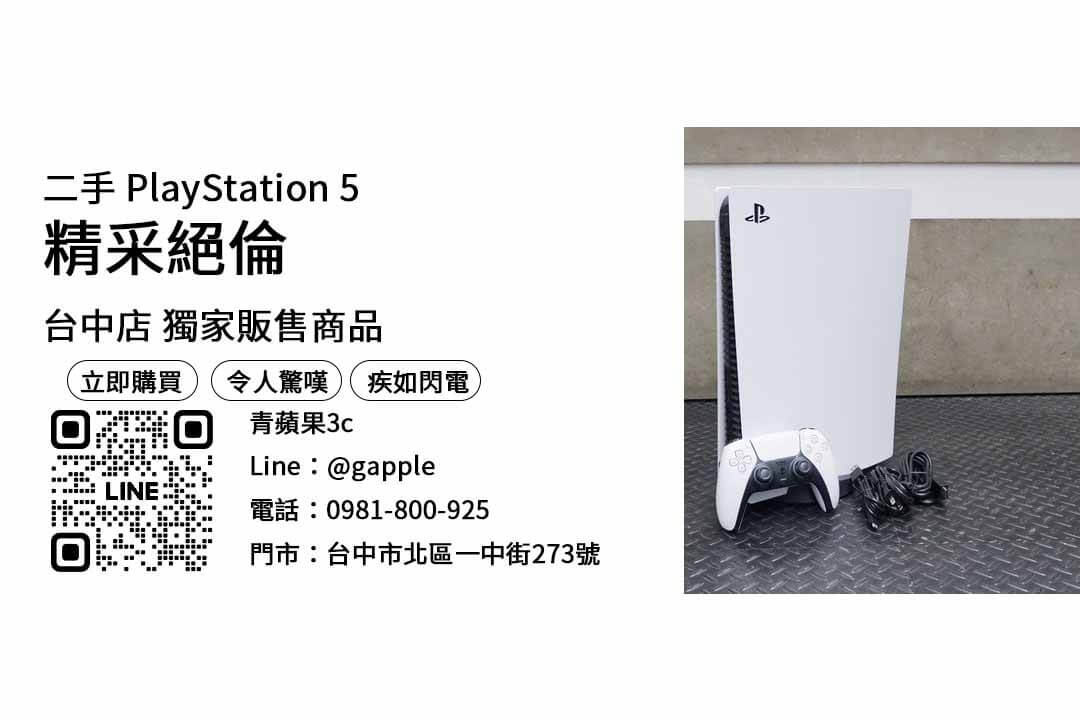 【二手ps5哪裡買】PlayStation 5 主機 二手 查詢，交易、買賣、ps5二手主機、PTT推薦