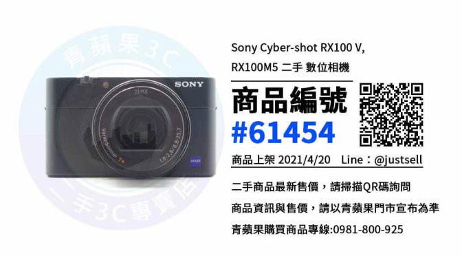 【台中Sony專賣店】RX100M5 台中二手相機買賣 | 青蘋果3c
