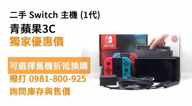 Nintendo (任天堂) Switch (1代) 二手現貨，台中買switch