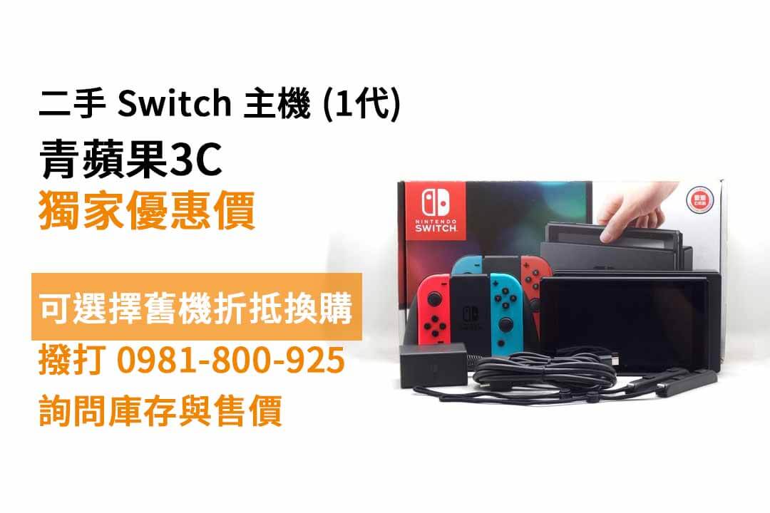 Nintendo (任天堂) Switch (1代) 二手現貨，台中買switch