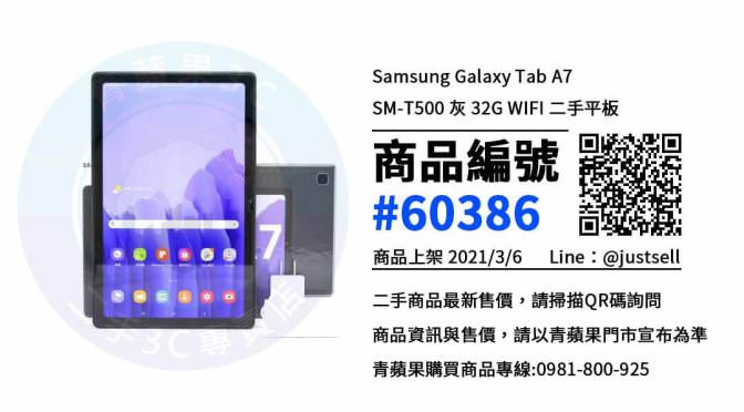 【台中買三星平板】Samsung Galaxy Tab A7 SM-T500 灰 32G WIFI 二手價格 哪裡可以查詢與購買? | 平板電腦 | 青蘋果