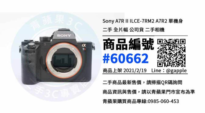 【台中買相機】 | 二手 Sony A7R II 相機買賣、台中買ILCE-7RM2，相機在這裡買最划算