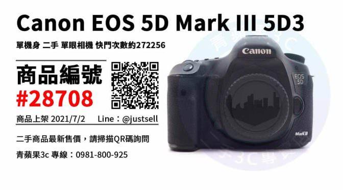 【台中市】台中買二手canon相機 0981-800-925 | Canon EOS 5D Mark III 5D3 單機身 單眼相機 | 青蘋果3c
