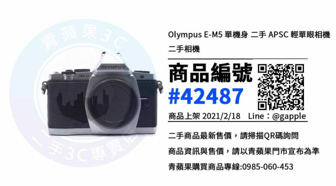 【青蘋果3C 台中店】 | 二手 Olympus E-M5 相機買賣、台中買Olympus E-M5，相機在這裡買最划算
