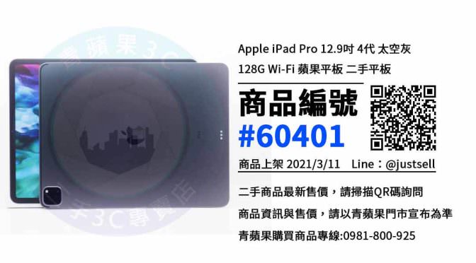 【台中買二手平板】Apple iPad Pro 12.9吋 4代 太空灰 128G Wi-Fi 蘋果平板 二手價格 哪裡可以查詢與購買? | 青蘋果