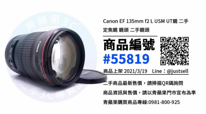 【台中買二手鏡頭】Canon EF 135mm f/2L USM | 青蘋果3c