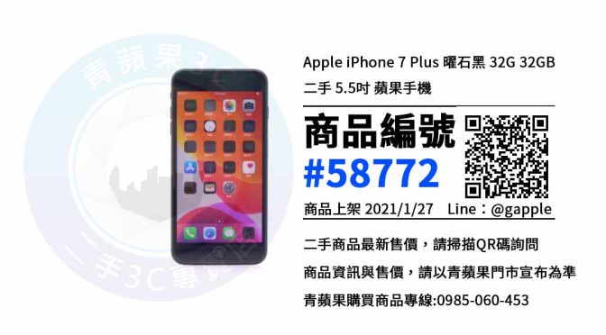 台中二手iPhone 7 Plus – 優惠推薦- 2021年1月27號|青蘋果3C