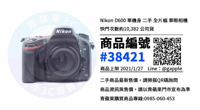 台中二手Nikon D600 – 優惠推薦- 2021年1月27號|青蘋果3C