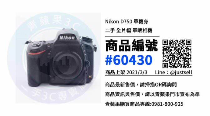 【台中買單眼相機】二手 Nikon D750 相機買賣、台中買相機，相機在這裡買最划算