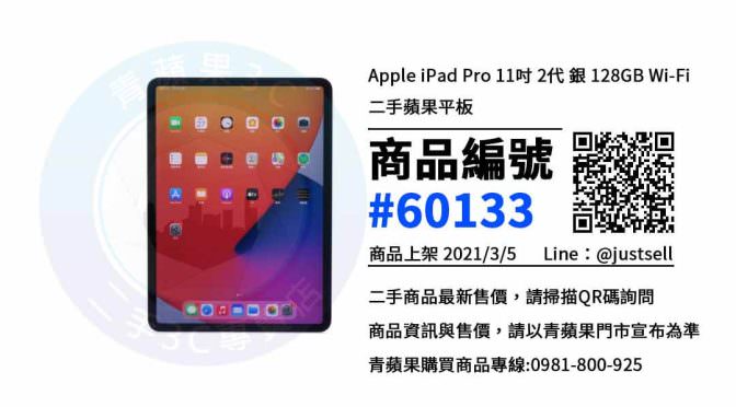 【台中買平板】Apple iPad Pro 11吋 2代 銀 128GB Wi-Fi 二手價格 哪裡可以查詢與購買? | 台中買平板 | 青蘋果