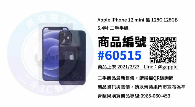 【Apple】iPhone 12 mini 128G二手價格 哪裡可以查詢與購買? | 台中買手機 | 青蘋果