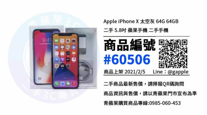 【青蘋果3C 台中店】 | 二手iPhone X手機買賣、台中買手機推薦，原來買手機也可以便宜這麼多?