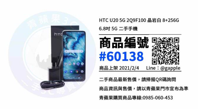 台中哪裡買二手 HTC U20 5G 2Q9F100 手機最超值? 2021年2月4號優惠-買手機推薦店家