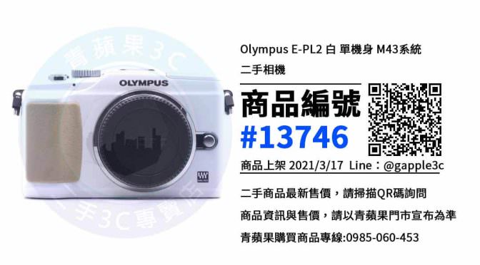 【台中買OLYMPUS相機】E-PL2二手相機買賣 | 青蘋果3c