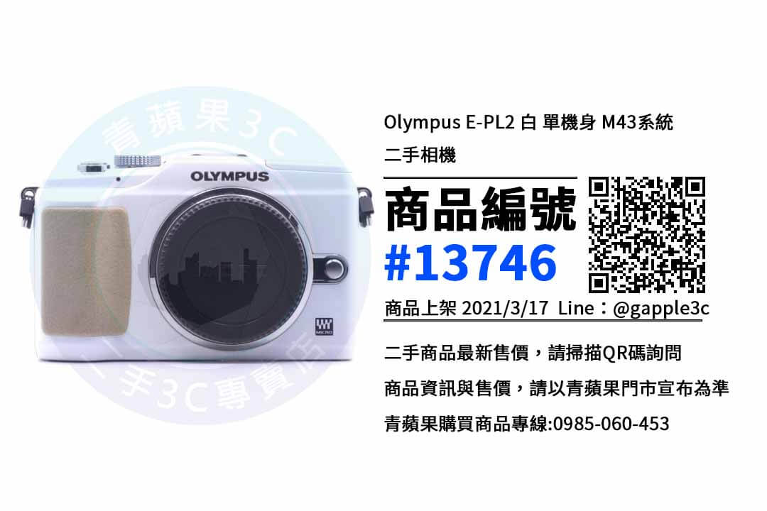 【台中買OLYMPUS相機】E-PL2二手相機買賣 | 青蘋果3c - 第1張圖 台中買數位相機