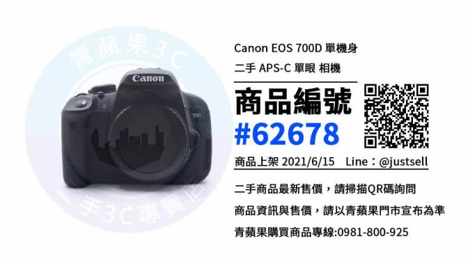 【台中市】台中買相機 0981-800-925 | Canon EOS 700D | 青蘋果3c