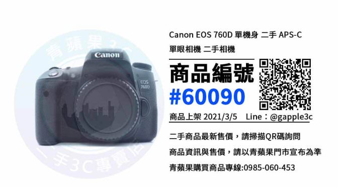 【台中買相機】二手 Canon EOS 760D 相機買賣 | 青蘋果3c