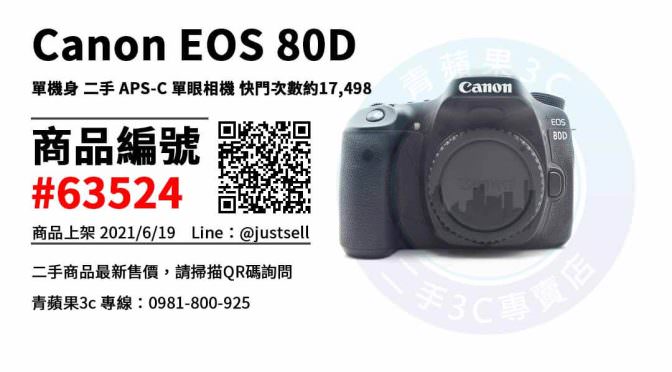 【台中市】台中買相機推薦 0981-800-925 | Canon EOS 80D 二手相機 | 青蘋果3c