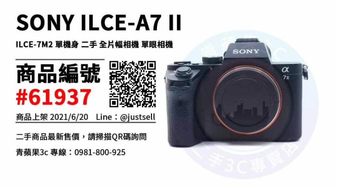 【台中市】台中買相機推薦 0981-800-925 | Sony A7 II 二手相機 | 青蘋果3c