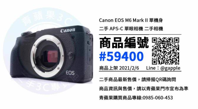 【青蘋果3C 台中店】 | 二手Canon EOS M6 Mark II相機買賣、台中買相機推薦，原來買相機也可以便宜這麼多?