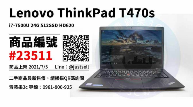 【台中市】台中買筆電 0981-800-925 | Lenovo ThinkPad T470s i7-7500U 24G 512SSD HD620 二手筆電 | 青蘋果3c