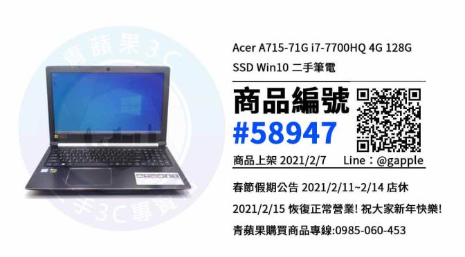 【青蘋果3C 台中店】 | 二手Acer A715-71G筆電買賣、台中買筆電推薦，筆電在這裡買最超值