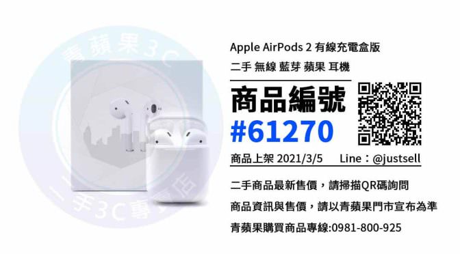 【台中買耳機】 | 二手 AirPods耳機買賣、買耳機推薦 | 青蘋果3c