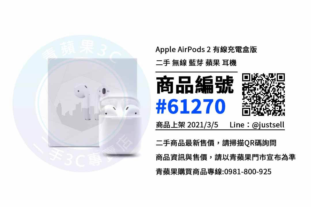 【台中買耳機】 | 二手 AirPods耳機買賣、買耳機推薦 | 青蘋果3c - 第1張圖 台中買耳機