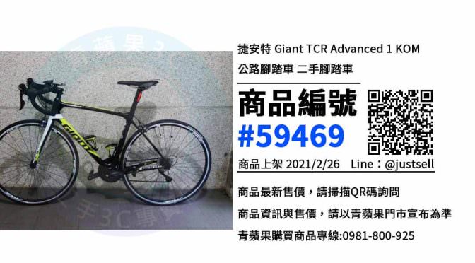 【台中買腳踏車】giant tcr advanced 1-kom二手價格 哪裡可以查詢與購買? | 青蘋果