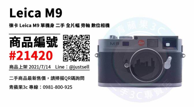 【台中市】台中買萊卡相機 0981-800-925 | 徠卡 Leica M9 單機身 二手 全片幅 旁軸 數位相機 | 青蘋果3c