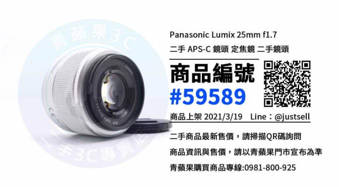 台中買鏡頭 | Panasonic Lumix 25mm f1.7 | 青蘋果3c
