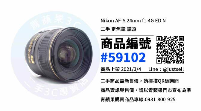 【台中買鏡頭】二手 Nikon AF-S NIKKOR 24mm f/1.4G ED 單眼數位鏡頭 | 青蘋果3c