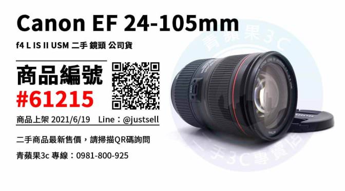 【台中市】買鏡頭推薦 0981-800-925 | Canon EF 24-105mm f4 L IS II USM 二手 鏡頭 | 青蘋果3c