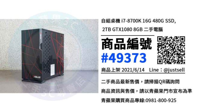 【台中市】台中買電腦 0981-800-925 | 自組桌機 i7-8700K 16G 480G SSD, 2TB GTX1080 8GB | 青蘋果3c