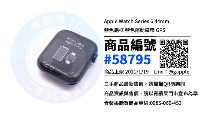 台中賣Apple Watch 6 | 優惠價格，欲購從速 | 台中二手3c賣場