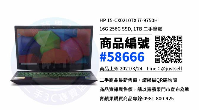 【台中賣二手筆電】二手HP 15-CX0210TX 筆電買賣 | 青蘋果3c