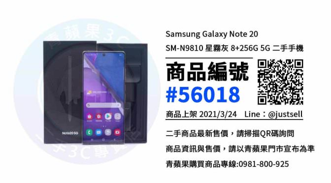 【台中賣三星手機】Samsung Galaxy Note 20 SM-N9810 二手手機交易推薦