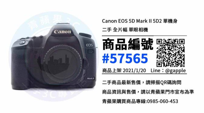 Canon EOS 5D Mark II 5D2 二手 | 超值優惠中 | 台中賣中古相機 青蘋果3C