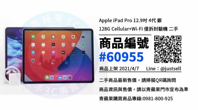 【台中賣二手平板】Apple iPad Pro 12.9吋 4代 太空灰 蘋果平板 二手價格 哪裡可以查詢與購買? | 青蘋果