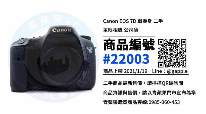 Canon EOS 7D 二手 | 一流品牌，價格實惠 | 台中賣二手相機 青蘋果3C