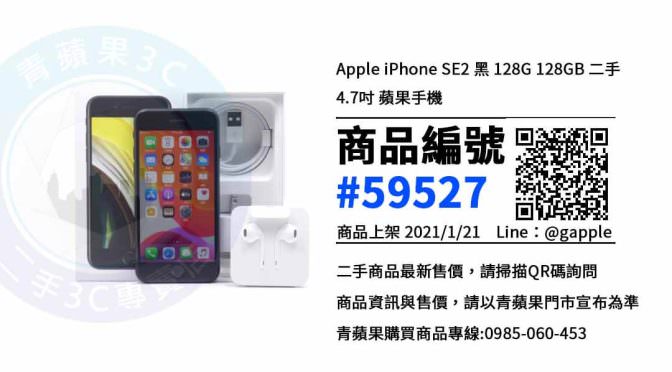 iPhone SE2 二手 | 最優惠價格 | 台中便宜二手智慧型手機 青蘋果3C