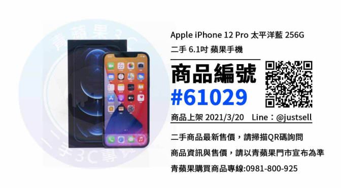 【台中賣手機最佳推薦】台中市iPhone 12 Pro 最便宜的二手手機賣價就在青蘋果3c上市