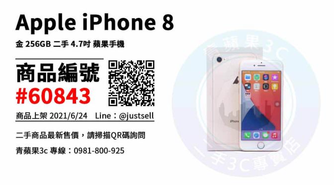 【台中市】台中賣手機 0981-800-925 | Apple iPhone 8 256G | 青蘋果3c