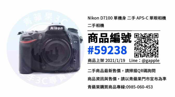 Nikon D7100二手 | 最優惠價格 | 台中賣相機 青蘋果3C