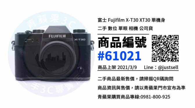 【台中賣相機】fujifilm x-t30二手相機買賣 | 青蘋果3c