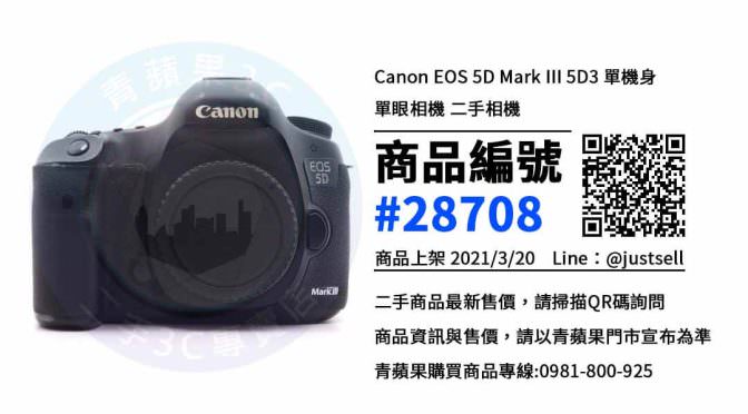【台中賣相機】Canon EOS 5D Mark III 5D3 二手相機買賣 | 青蘋果3c