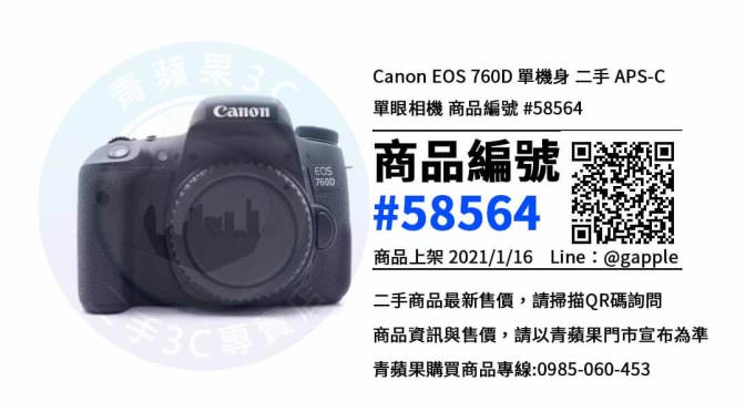台中賣相機-二手Canon EOS 760D相機哪裡買 | 青蘋果3c