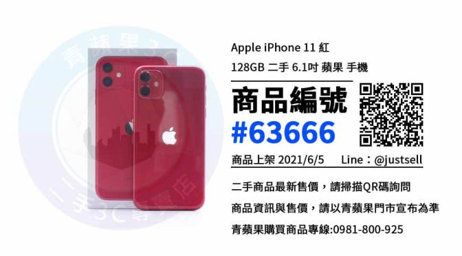 【台中市】賣蘋果手機 0981-800-925 | Apple iPhone 11 紅 128GB | 青蘋果3c