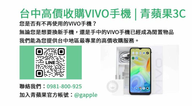 台中高價收購VIVO手機 – 專業估價，即時交易，讓您舊手機變現