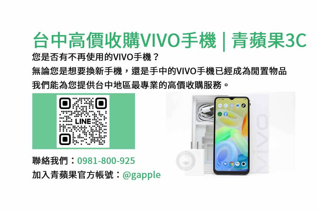 台中高價收購VIVO手機 – 專業估價，即時交易，讓您舊手機變現